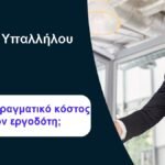 Υπολογισμός κόστους υπαλλήλου για τον εργοδότη στην Ελλάδα