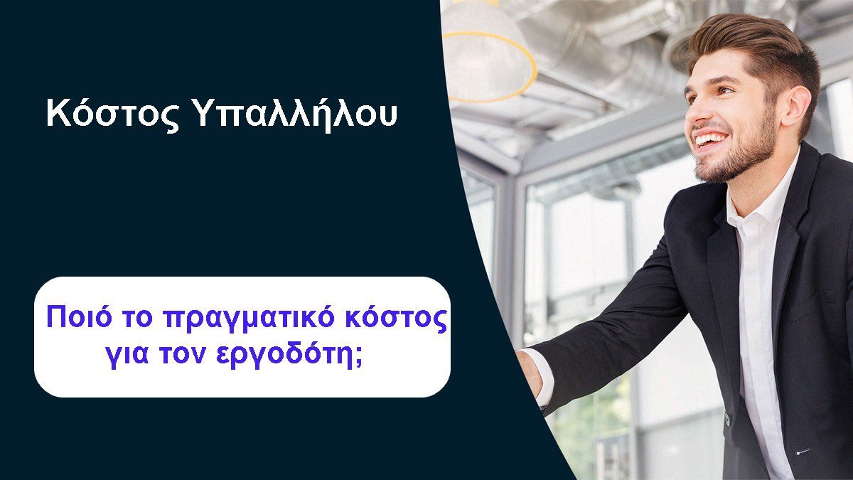Υπολογισμός κόστους υπαλλήλου για τον εργοδότη στην Ελλάδα