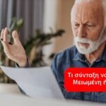 Πλήρη ή μειωμένη σύνταξη – σύγκριση με πραγματικούς υπολογισμούς