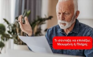 Πλήρη ή μειωμένη σύνταξη – σύγκριση με πραγματικούς υπολογισμούς