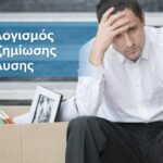 υπολογισμός αποζημίωσης απόλυσης 2026