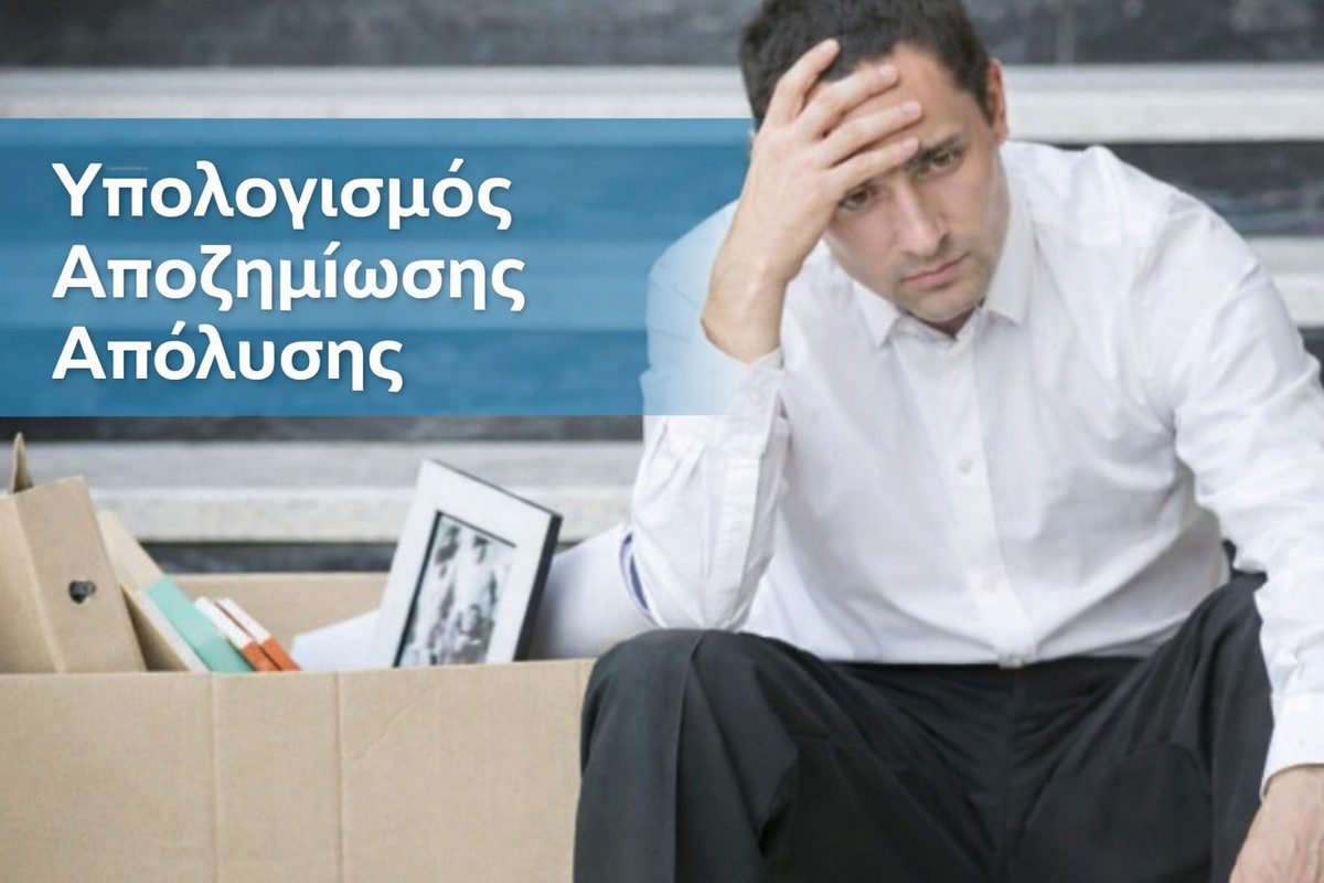 υπολογισμός αποζημίωσης απόλυσης 2026