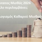 μικτός μισθός Ελλάδα 2026 υπολογισμός και επιδόματα