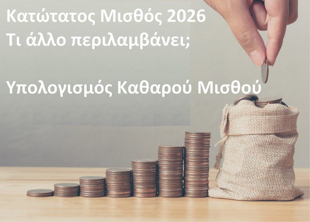μικτός μισθός Ελλάδα 2026 υπολογισμός και επιδόματα