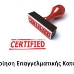 Πιστοποίηση Επαγγελματικής Κατάρτισης