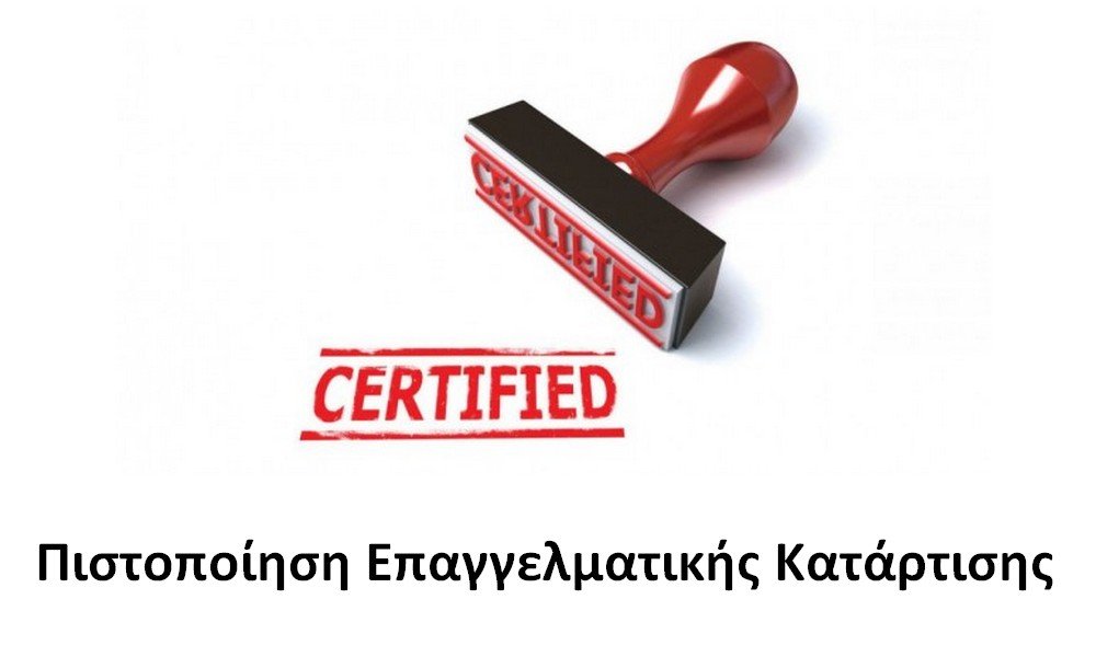 Πιστοποίηση Επαγγελματικής Κατάρτισης