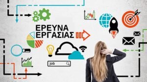 Ερεύνα εργασίας
