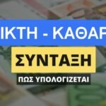 Μικτή-Καθαρή-Σύνταξη-Πώς-υπολογίζεται