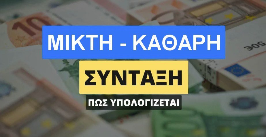 Μικτή-Καθαρή-Σύνταξη-Πώς-υπολογίζεται