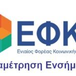 Καταμέτρηση Ενσήμων ΕΦΚΑ για συνταξιοδότηση