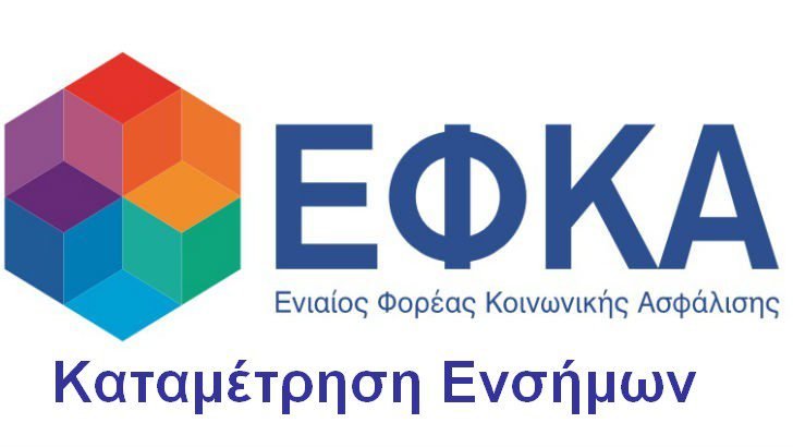 Καταμέτρηση Ενσήμων ΕΦΚΑ για συνταξιοδότηση