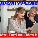 Εξαγορά Πλασματικών Ετών: Πώς, Πότε, Γιατί και Πόσο Κοστίζει