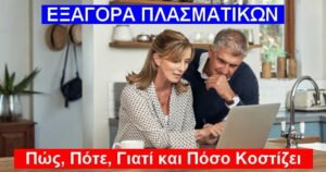 Εξαγορά Πλασματικών Ετών: Πώς, Πότε, Γιατί και Πόσο Κοστίζει