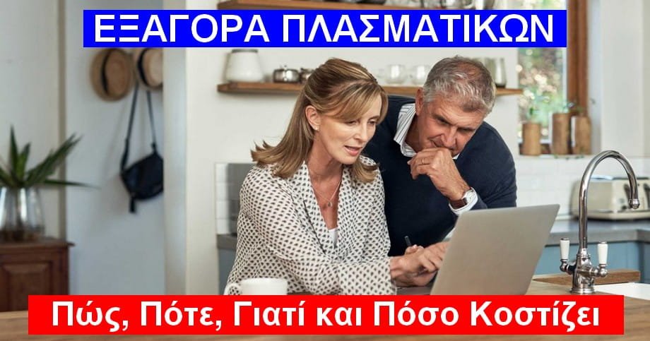 Εξαγορά Πλασματικών Ετών: Πώς, Πότε, Γιατί και Πόσο Κοστίζει