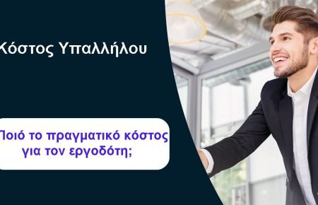 Υπολογισμός κόστους υπαλλήλου για τον εργοδότη στην Ελλάδα