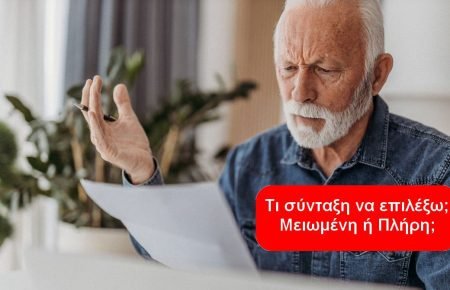 Πλήρη ή μειωμένη σύνταξη – σύγκριση με πραγματικούς υπολογισμούς