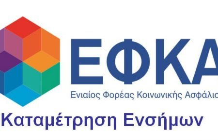 Καταμέτρηση Ενσήμων ΕΦΚΑ για συνταξιοδότηση