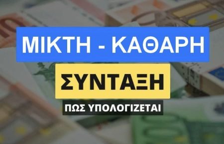Μικτή-Καθαρή-Σύνταξη-Πώς-υπολογίζεται