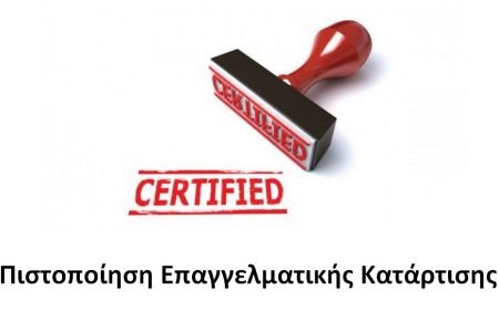 Πιστοποίηση Επαγγελματικής Κατάρτισης