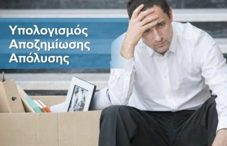 υπολογισμός αποζημίωσης απόλυσης 2026