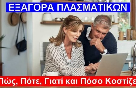 Εξαγορά Πλασματικών Ετών: Πώς, Πότε, Γιατί και Πόσο Κοστίζει