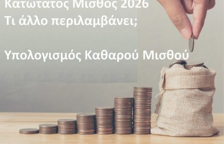 μικτός μισθός Ελλάδα 2026 υπολογισμός και επιδόματα